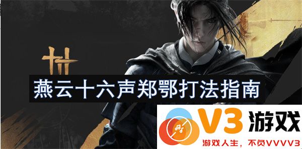 燕云十六声郑鄂打法详细攻略与实战技巧解析