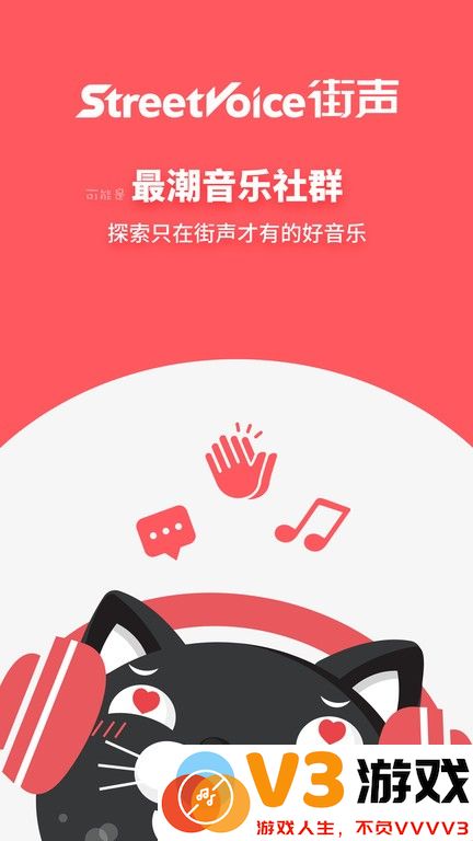 StreetVoice街声2025最新版 v5.11.1 安卓版 2