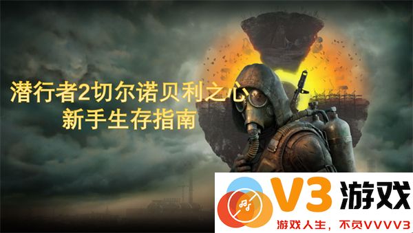 潜行者2切尔诺贝利之心新手必备生存攻略与技巧详解