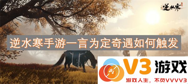 逆水寒手游一言为定奇遇触发条件及详细步骤解析