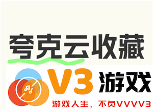 夸克云收藏功能出现故障的原因及解决方法，如何处理夸克云收藏次数用尽的问题