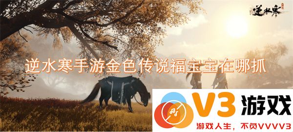 逆水寒手游金色传说福宝宝具体捕捉位置与技巧分享
