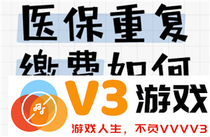 医保缴费重复的情况该如何解决 以及医保缴费重复是否可以申请退款