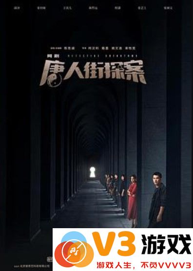 唐人街探案