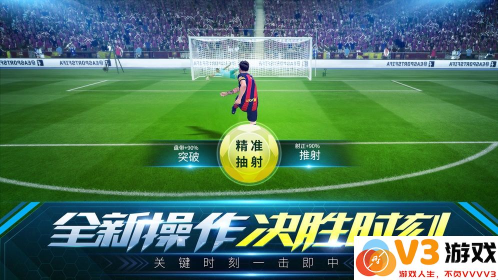 决胜足球网易版 v1.3.4 安卓版 1