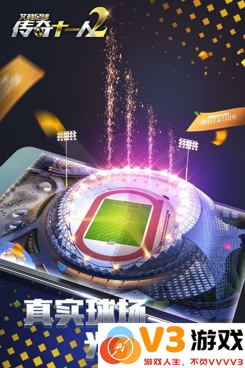 艾特足球手游九游版 v1.10.0 安卓uc版 2