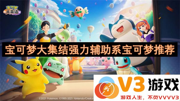宝可梦大集结最强辅助系宝可梦推荐：团队战必备高胜率搭档