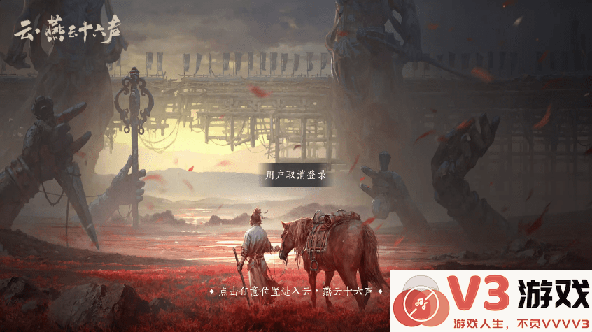 燕云十六声云游戏免费版 v1.0.0 安卓官方正版 0