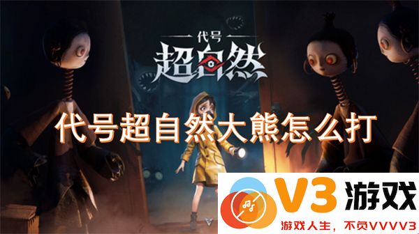 代号超自然大熊的终极打法攻略与高效通关技巧详解