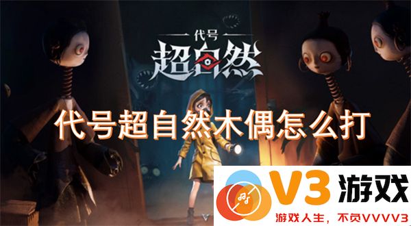 代号超自然木偶BOSS战攻略：高效打法与技巧详解