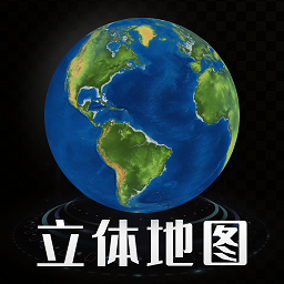 3d立体高清街景地图手机版