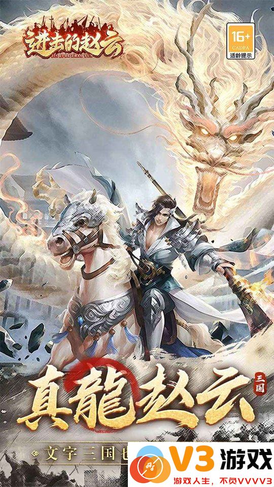 进击的赵云游戏 v1.0.3 安卓版 0
