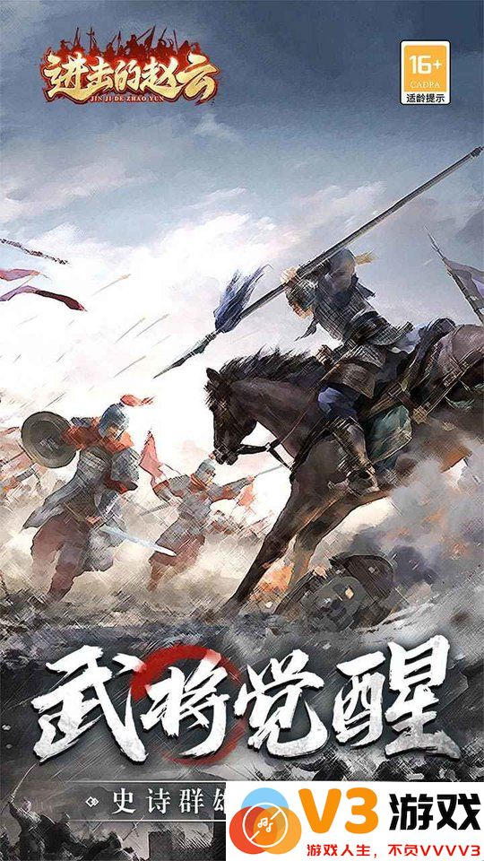 进击的赵云游戏 v1.0.3 安卓版 4