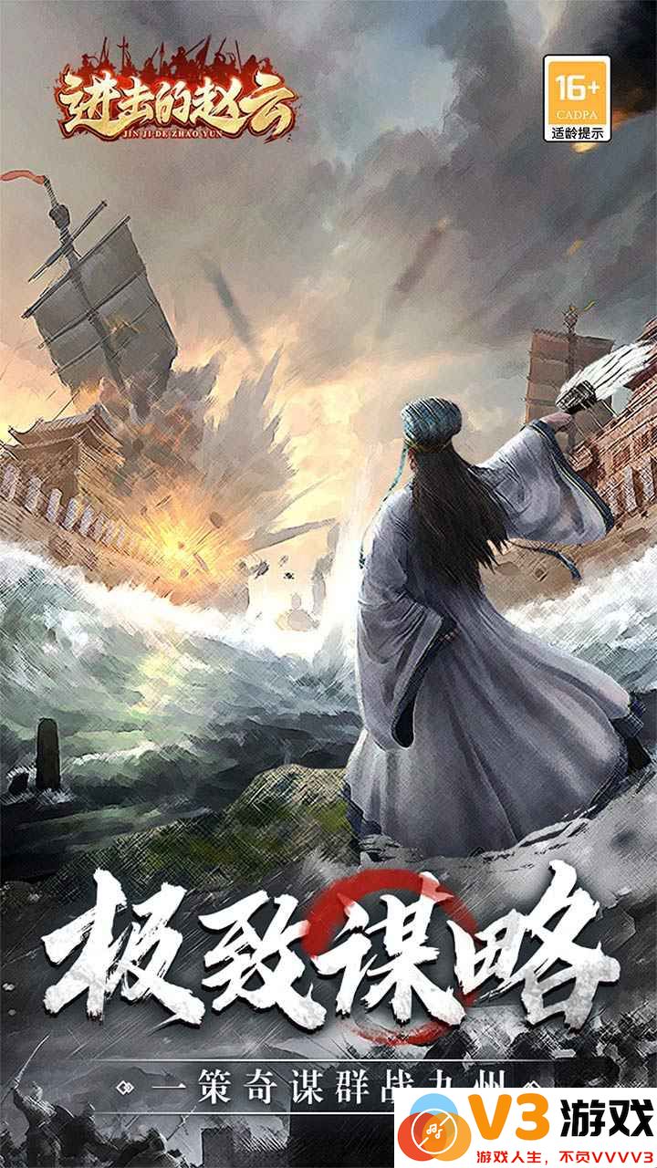 进击的赵云游戏 v1.0.3 安卓版 2
