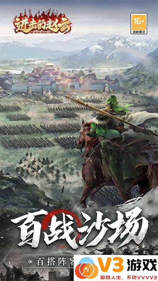 进击的赵云游戏 v1.0.3 安卓版 3