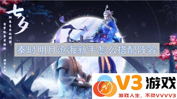 秦时明月沧海新手阵容搭配攻略及最强组合推荐
