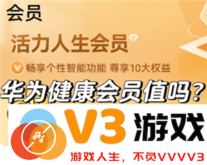 华为运动健康会员是否具有性价比，如何关闭华为运动健康会员的自动续费功能