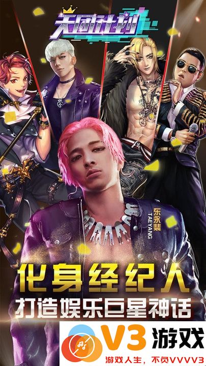 天团计划手游 v1.0.1 安卓版 2