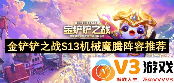 金铲铲之战S13赛季机械魔腾最强阵容搭配与运营思路详解