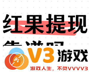 红果短剧提现的安全性分析及可靠性探讨：是否存在风险？
