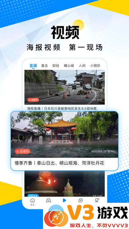 山东24小时新闻客户端(改名海报新闻) v11.7 安卓最新版 1
