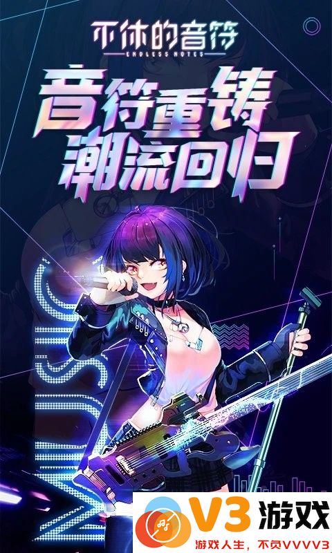 不休的音符腾讯版 v4.264 安卓版 2