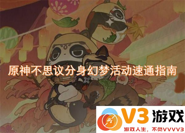 原神不思议分身幻梦活动高效速通攻略与技巧分享