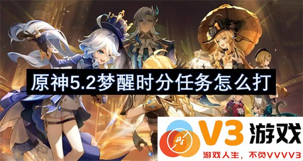 原神5.2版本梦醒时分任务详细攻略及打法技巧分享