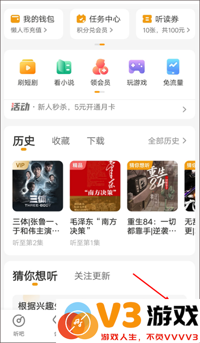 懒人听书app怎么免费听书