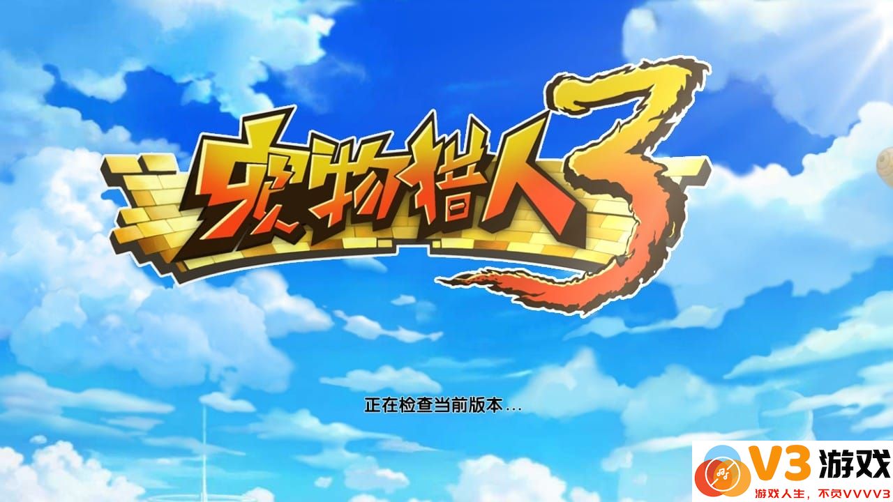 宠物猎人3手游 v1.0.1 安卓版 0