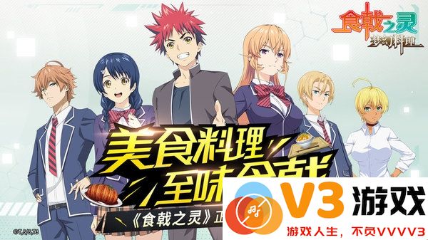 食戟之灵梦幻料理官方版手游 v1.0.5 安卓最新版 2
