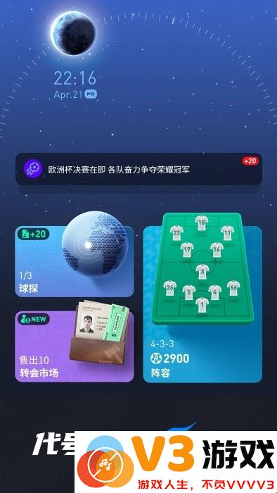 代号足球重启游戏 v3.0.2 安卓版 4