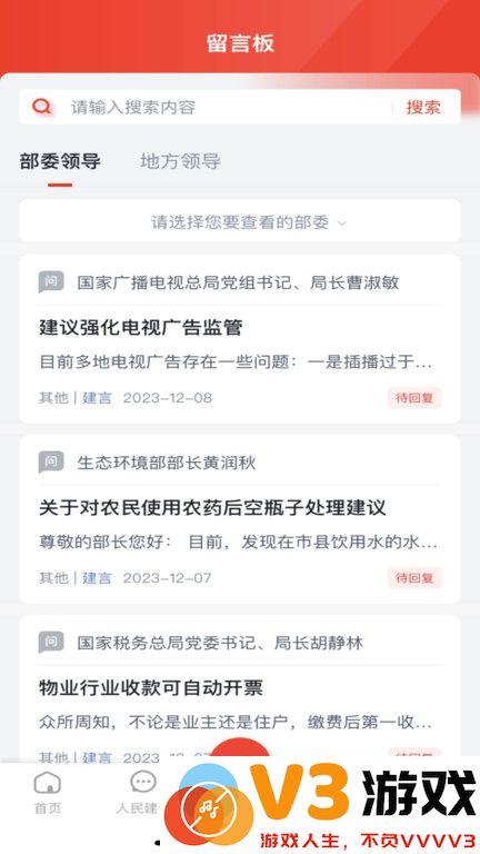 领导留言板人民网官方版 v4.0.2 安卓版 2