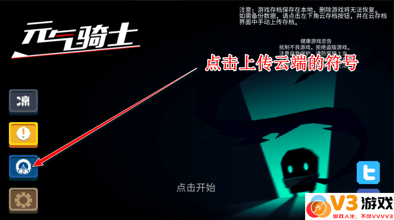 元气骑士国际服上传存档教程