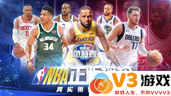 nba范特西游戏 v13.8 安卓最新版 2
