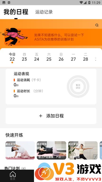 Asita爱希塔运动健身app v1.0.17 安卓版 3