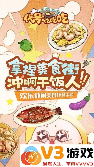 代号吃吃吃完整版 v0.1.0 安卓版 1