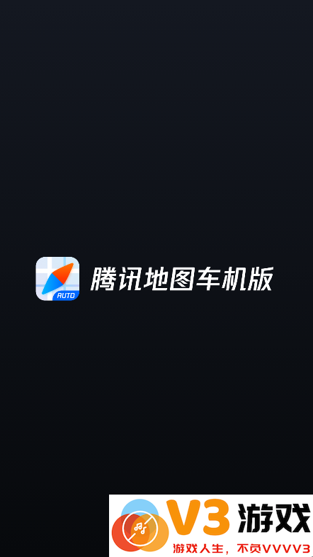 腾讯地图车机版2025最新版本 v8.4.6.193 安卓版 3