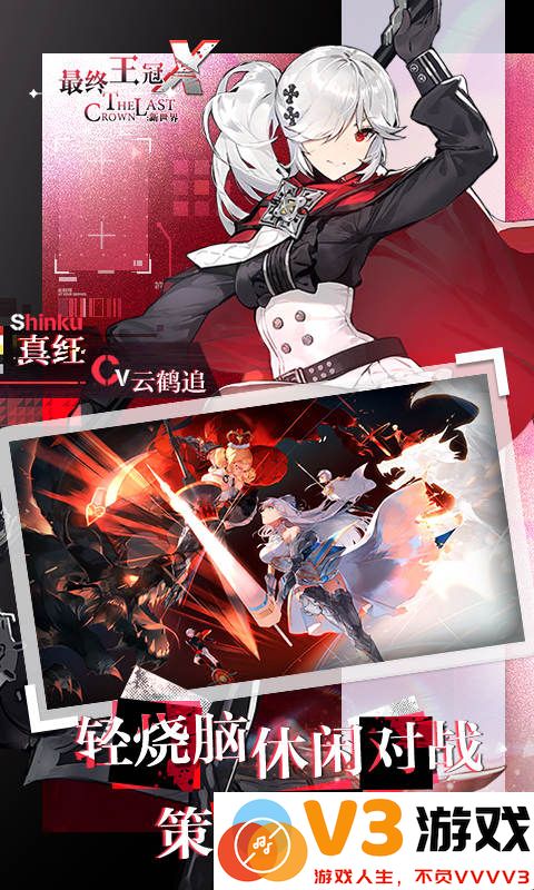 最终王冠x新世界官方版 v3.0 安卓版 0