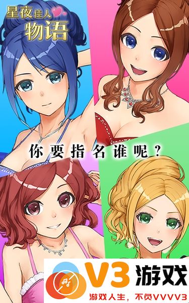 星夜佳人物语3最新版 v1.0.0 安卓版 1