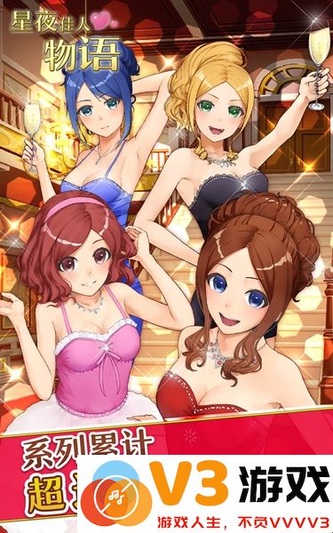 星夜佳人物语3最新版 v1.0.0 安卓版 3