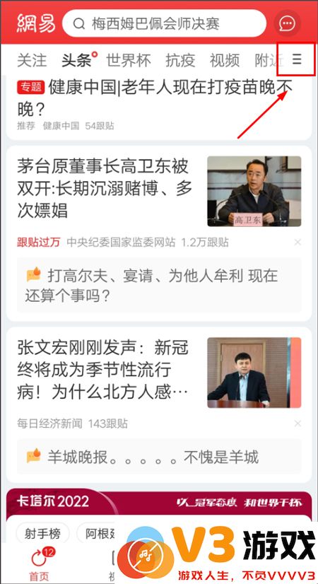 网易新闻设置新闻阅读喜好教程
