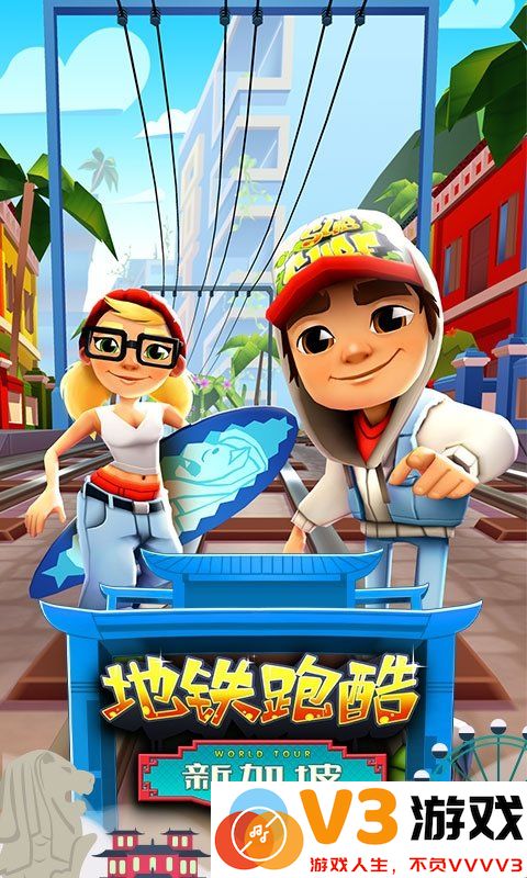 地铁酷跑最新版本 v5.02.0 安卓版 0