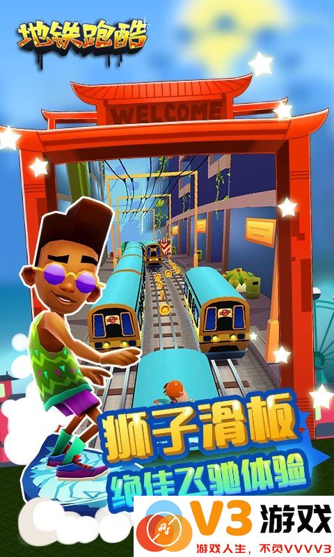 地铁酷跑最新版本 v5.02.0 安卓版 3