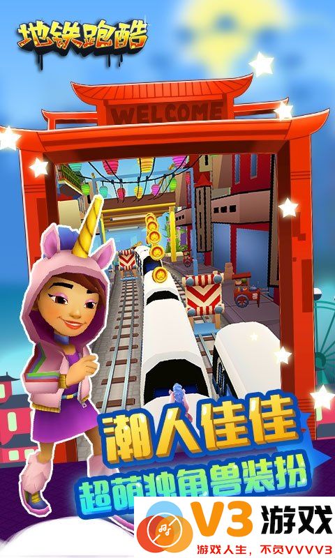 地铁酷跑最新版本 v5.02.0 安卓版 2