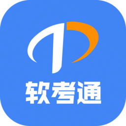 软考通官方版