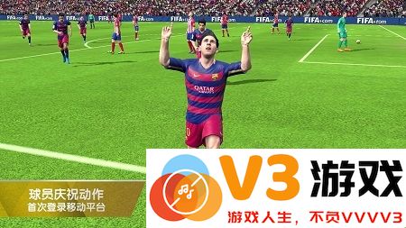 国际足联16手机中文版(FIFA 16 UT) v3.2.113645 安卓版 4