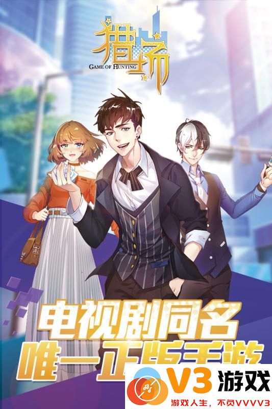 猎场官方正版
