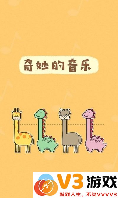 奇妙的音乐游戏 v1.01 安卓版 0