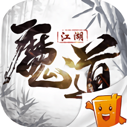 魔道江湖游戏